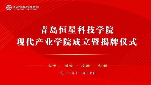 现代产业学院成立暨揭牌仪式